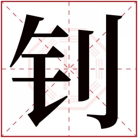 钊字姓名学解释，钊字五行属什么