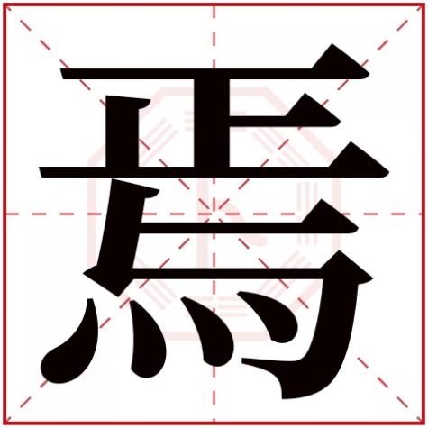 兮字五行属什么，焉字五行属什么