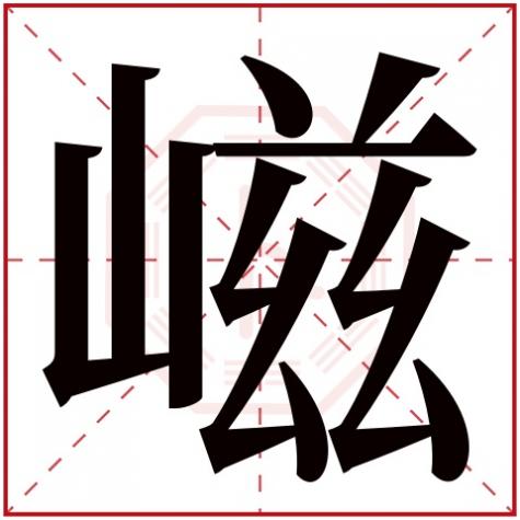 岓字五行属什么，嵫字五行属什么