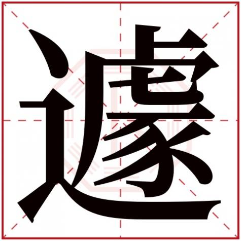 卒字五行属什么，遽字五行属什么