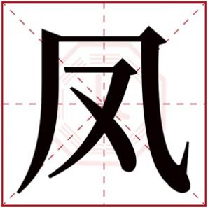 带凤字的女孩子名字，凤字的女孩名字大全