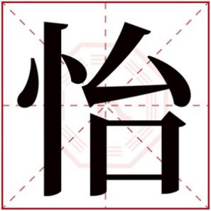 带怡的女孩名字好不好，名字带怡的女孩名字