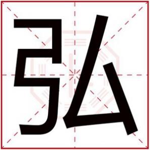 男孩弘字取名，带弘字的男孩名字大全