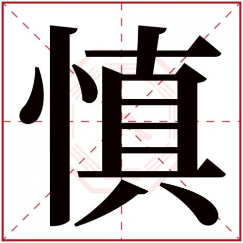 谨字五行属什么及释义，慎字五行属什么