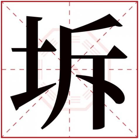 岓字五行属什么，坼字五行属什么