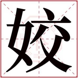 姣字怎么写，用姣字给女孩取名字