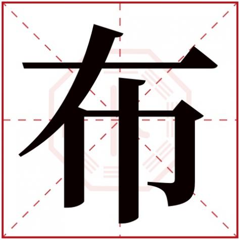 布字五行属性，布字五行属什么