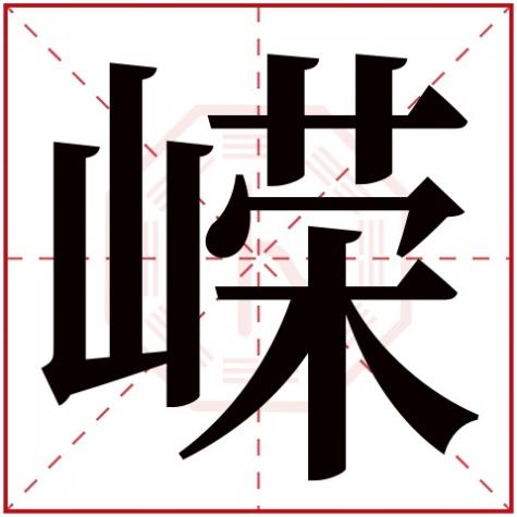 峥字五行属性，嵘字五行属什么