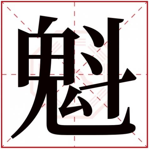 八字魁罡是什么意思，魁字五行属什么