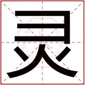 关于灵字的女孩名字，灵字搭配女孩名字寓意大气