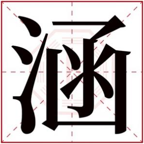 带涵字的男孩名字洋气，带涵字的男孩名字