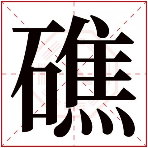 屿字的五行属性是什么，礁字五行属什么