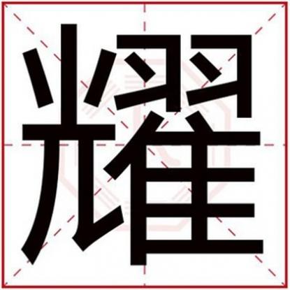 男孩名字带耀的名字，带耀字的男孩名字大全