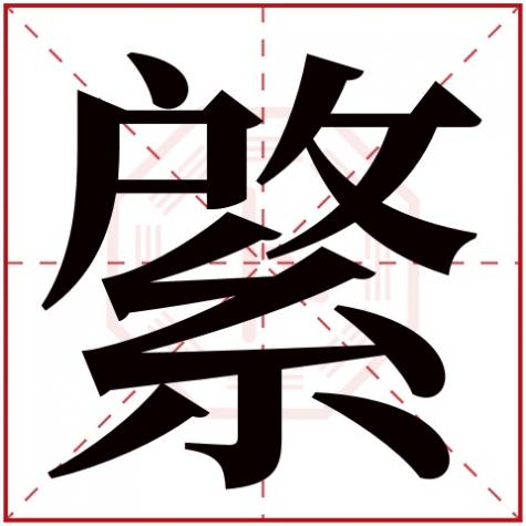 岓字五行属什么，綮字五行属什么