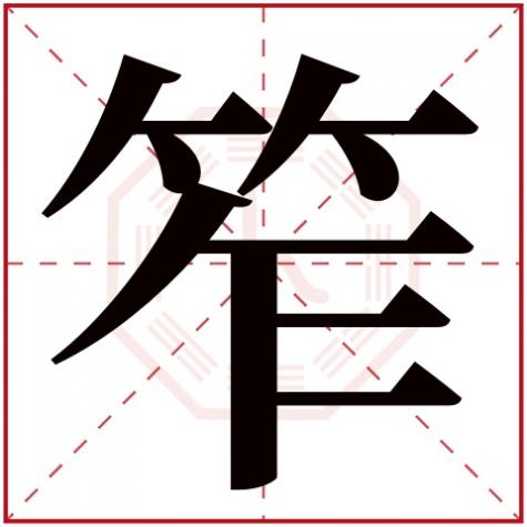 岓字五行属什么，笮字五行属什么