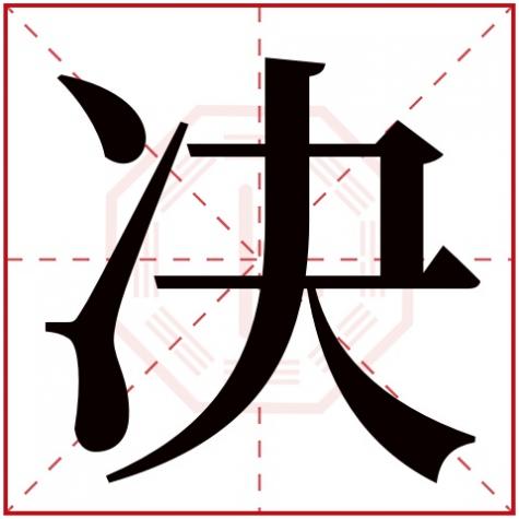 字五行属什么，决字五行属什么