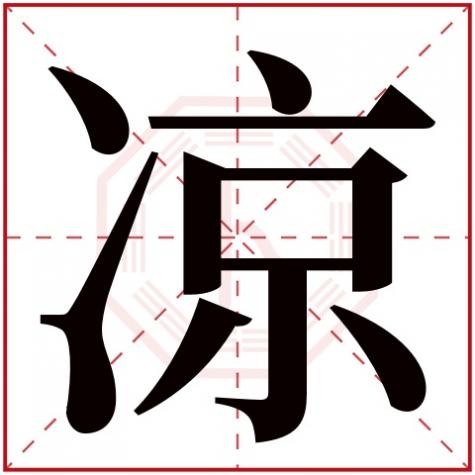 凉字是个什么字，凉字五行属什么