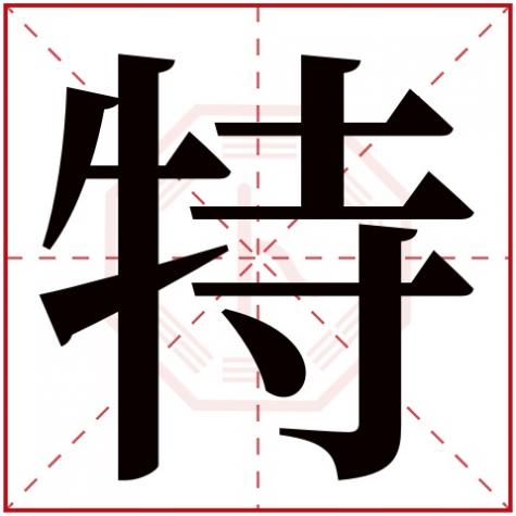 字字五行属性，特字五行属什么