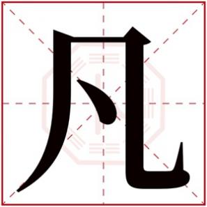 女孩取名带凡字，凡字的名字女孩