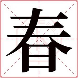 女孩名字取什么好，名字带春的女孩名字