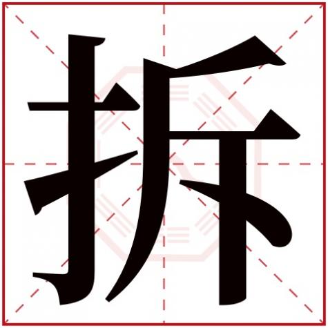 字的笔画怎么分五行属什么，拆字五行属什么