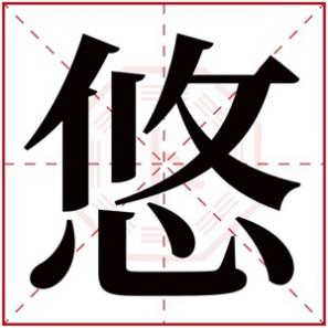 女孩悠字取名，悠字的女孩名字古韵