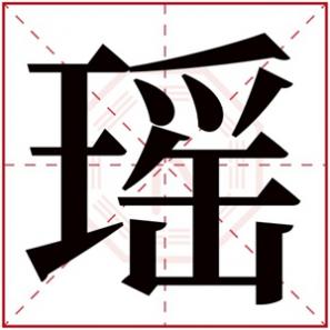 女孩名字瑶瑶，瑶的名字女孩名字