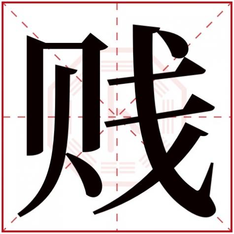 贱读什么字，贱字五行属什么