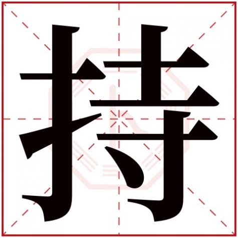 用字五行属什么，持字五行属什么