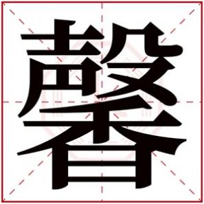 带馨字的女孩名字大全，女孩取名带馨字的名字女孩