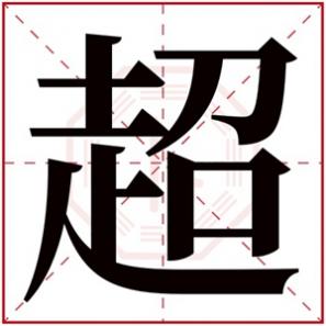 超字取名男孩寓意，超字取男孩名字大气