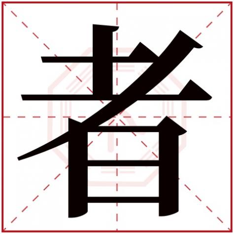 字的五行属什么及解释，者字五行属什么