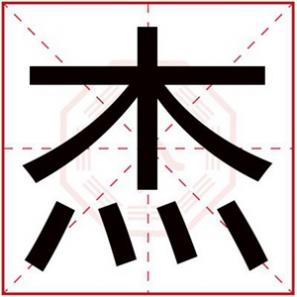 带杰字的男孩名字洋气，带杰字的男孩名字