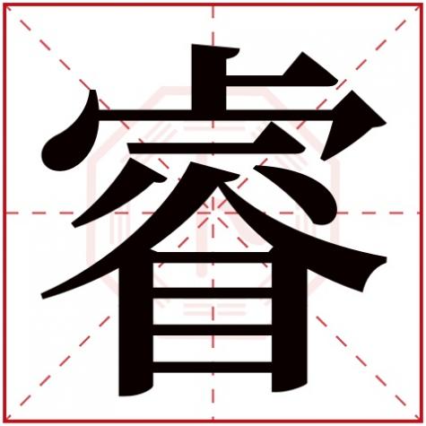 男孩起名带睿字，带有睿字的男孩名字