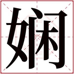 娴字起名女孩名字，女孩取名用娴字