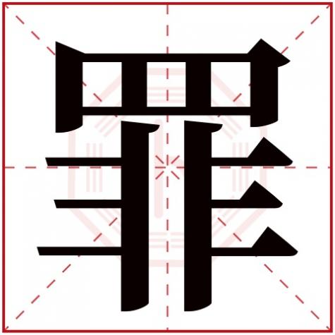 罪念什么字，罪字五行属什么