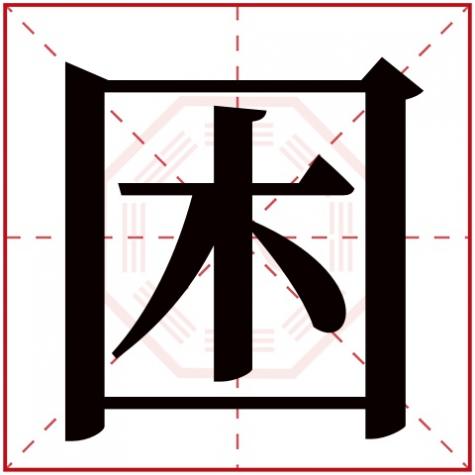 困字是什么部首是什么，困字五行属什么