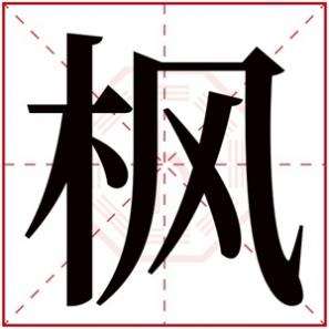 女生名字带枫，带枫的女孩名字寓意