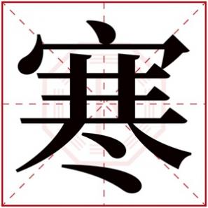 寒名字大全，寒字的女孩名字起名