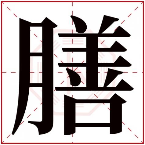 膳字属于五行属什么，膳字五行属什么