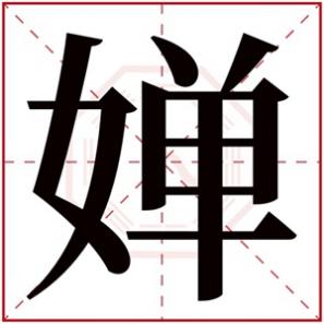 婵的名字唯美，婵字的女孩名字有哪些