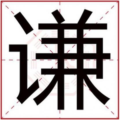 谦字取名男孩子，带谦字给男孩取名字