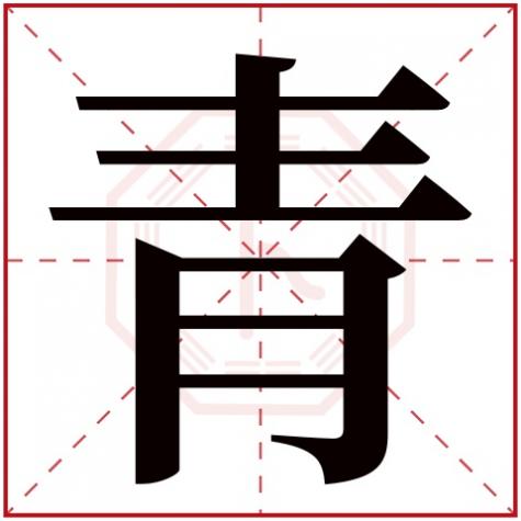 名字带青的女孩名字，青字的女孩名字甜美