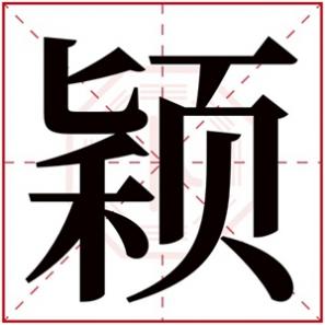 女生名字带颖字的，女孩带颖字的名字叫什么好