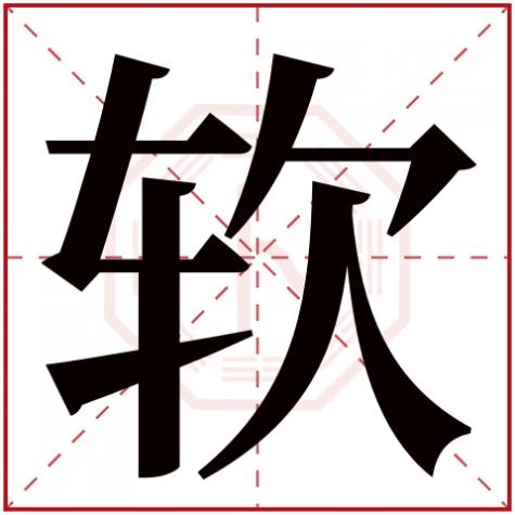 小字的五行属性是什么意思，软字五行属什么