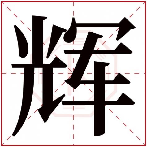 辉字五行属什么生肖，辉字五行属什么