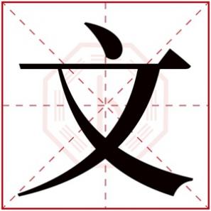 带文字的男孩名字古文，带文字的男孩名字