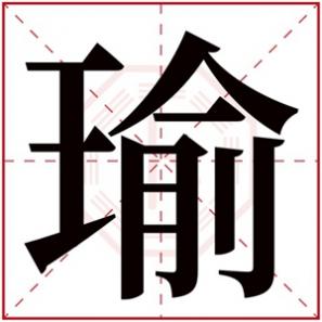 瑜字取名男孩寓意，男孩取名有瑜字