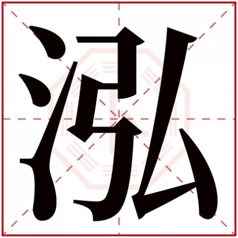 泓字五行属什么吉凶，泓字五行属什么