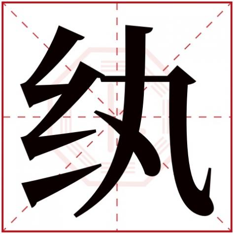 纨字怎么写，纨字五行属什么